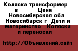 Коляска-трансформер verdi 2 в 1 Merc › Цена ­ 10 000 - Новосибирская обл., Новосибирск г. Дети и материнство » Коляски и переноски   